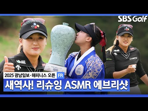 [2025 KLPGA] 대 역전 우승 돋보인 위기관리 능력! 생애 첫 우승을 위한 리슈잉의 모든 샷! 리슈잉 ASMR 에브리샷_광남일보•해피니스 FR