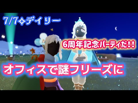 【Sky✧デイリー】パーティだー！！…フリーズしましたが？