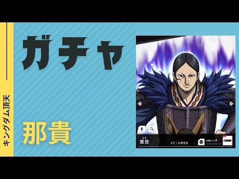 #キングダム 頂天#那貴#ガチャ30連#カットイン#のりもチャンネル
