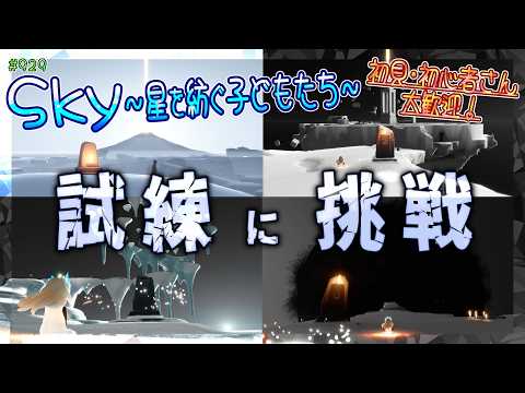 【Sky～星を紡ぐ子どもたち～】『みんなで試練に挑戦！』（Sky～children of the light～）
