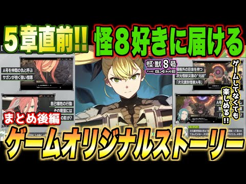 【怪獣8号】メイン5章公開直前!!怪獣8号好きに届けたい!!ゲームオリジナルストーリー後編まとめ!!【怪獣8G】【怪獣8号 THE GAME】