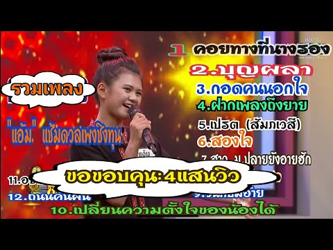 แอ้มดวลเพลงชิงทุน-รวมเพลงแช