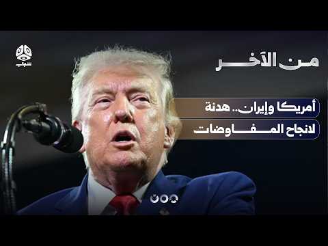 أمريكا وإيران.. هدنة لانجاح المفاوضات | من الآخر