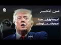 أمريكا وإيران.. هدنة لانجاح المفاوضات | من الآخر
