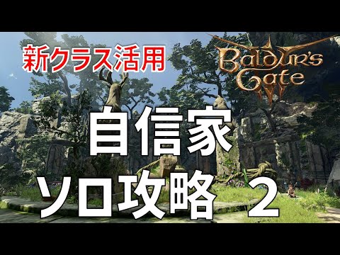 最終パッチ後の新OP武器でクラスTier激変！？自信家難易度ソロ攻略２【バルダーズゲート3】