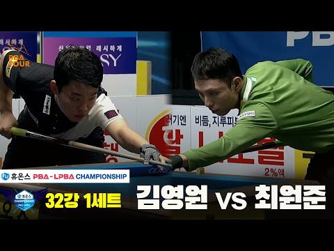 김영원vs최원준 32강 1세트[휴온스 PBA챔피언십]