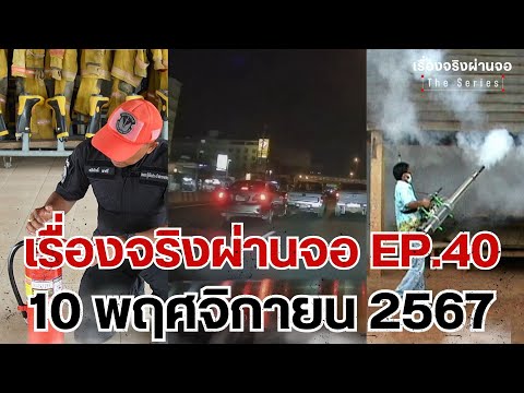 EP.40เรื่องจริงผ่านจอTheseri