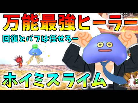 【ドラクエ10】バトルロード最強ヒーラー！ホイミスライムの育て方と使い方！協力チャレンジバトルで強すぎる！