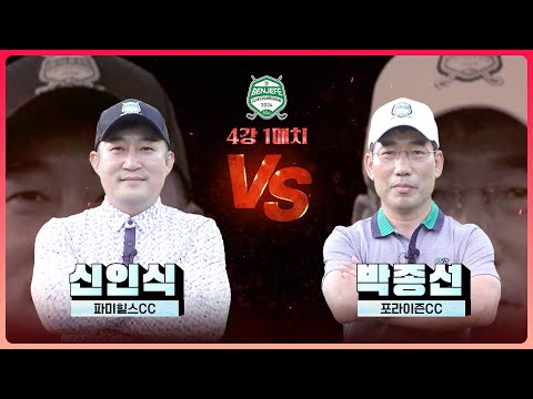 파워풀한 스윙으로 예선 1위 실력자 신인식 vs 일품 아이언샷으로 강력한 다크호스 박종선｜4강 1매치 [2024 클럽 챔피언십]