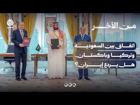 اتفاق دفاعي بين السعودية وتركيا وباكستان.. هل يردع إيران؟ | من الاخر