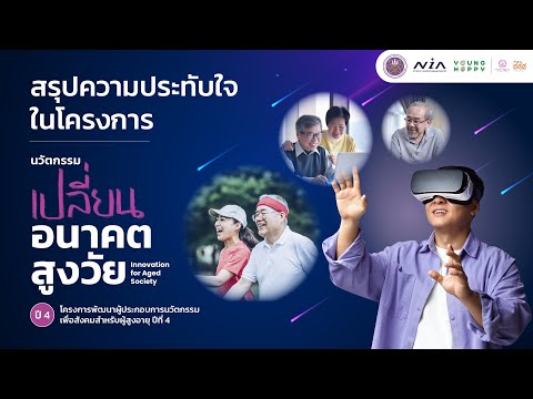 สรุปความประทับใจในโครงการInno