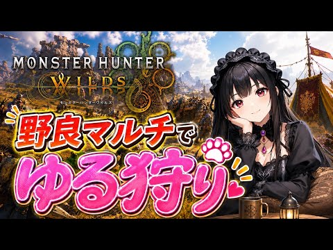 【モンハンワイルズ】朝活ソロ🎮✨
野良でまったり潜るモンハン時間🌸