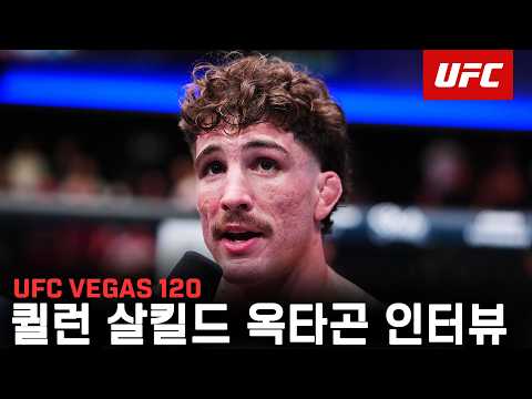 퀼런 살킬드 옥타곤 인터뷰 | UFC Vegas 120