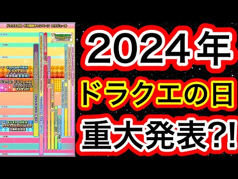 【星ドラ】2024年ドラクエの日はどうなる？！！【アナゴ マスオ 声真似】