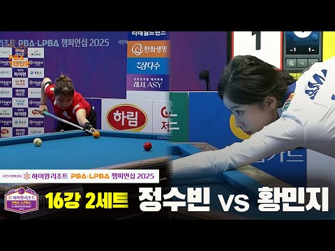 정수빈vs황민지 16강 2세트[하이원리조트 LPBA챔피언십 2025]