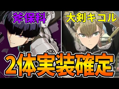 【怪獣８号】異例の新キャラ2体実装確定!!!...コンテンツスケジュールも公開されたので分かり易くまとめて解説!!!【怪獣８号】