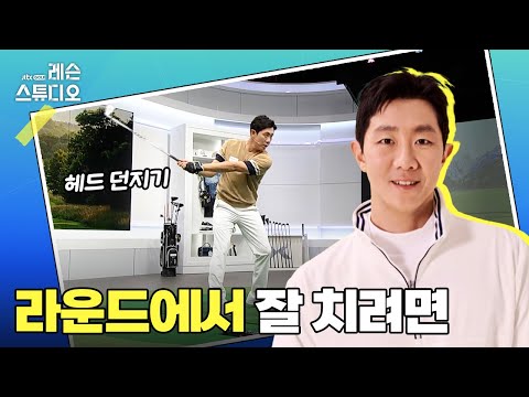라운드에서 잘 치려면｜이현 프로