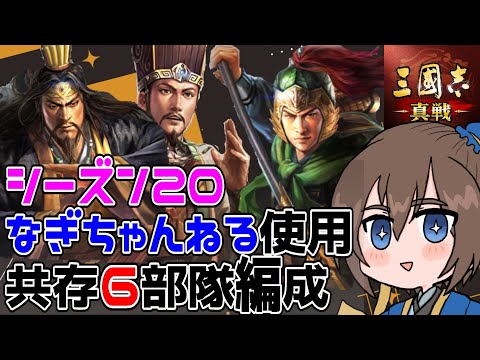 シーズン20なぎちゃんねる共存6編成紹介！余りがメイン!?【三国志真戦】【三国志战略版】