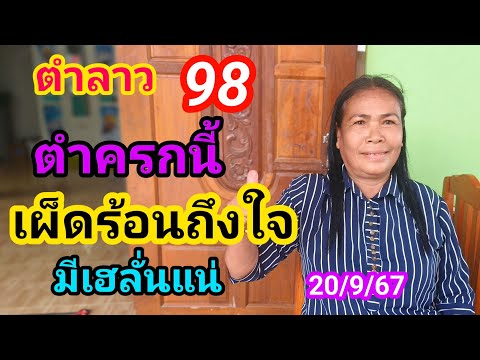 ตำลาว98ตำครกนี้เผ็ดร้อนถึงใจมี