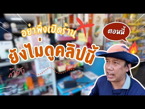 อย่าเปิดร้ายของชำ!!ในปี2567