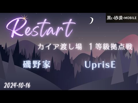 【黒い砂漠モバイル】20241016  Restart  1等級拠点戦