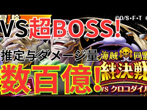 【トレクル】推定与ダメージ量：数百億ダメージ！！絆決戦VSクロコダイル 超BOSS VS力属性を黒ひげ×ビッグマム＆カタクリ編成で攻略していく！！