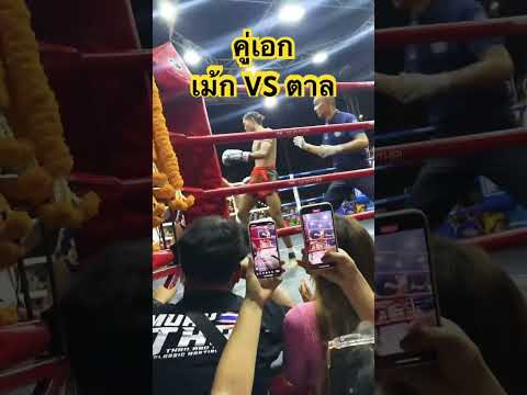 เม้กใส่ตาลไม่มียั้ง🥊งานนี้ได้