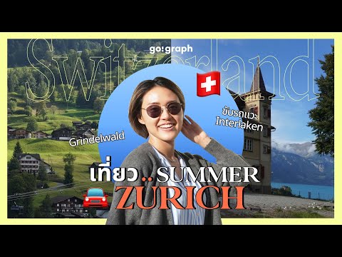 Go!Graph Journey เที่ยวSummerinSwitzerlandเน้นZürichขับรถแวะInterlakenGrindel