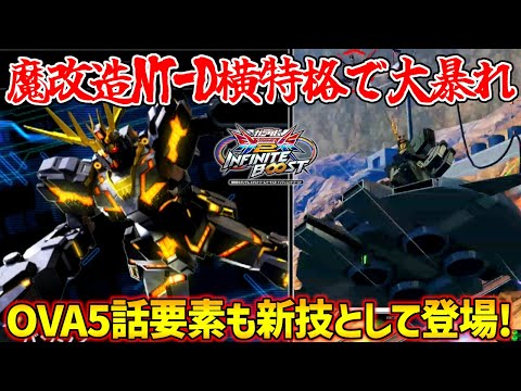 ベース･ジャバー変形やアンクシャ召喚のOVA5話要素追加の裏で2段目の発生が爆速になってイカれ格闘と化したNT-D横特格【EXVS2IB実況】【バンシィ視点】【イニブ】【インフィニットブースト】