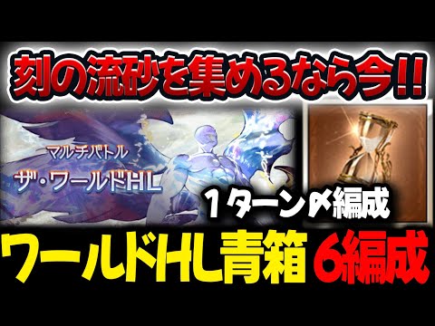 【刻の流砂】ワールドHLが激アツ!!砂を集めるなら今! 青箱救援1ターン討伐~ 6選 フルオート【#グラブル 】【#GBF 】【#グランブルーファンタジー 】