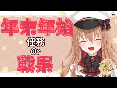 【#作業配信 】明日も大晦日もその日仕事です【#Vtuber #艦これ】