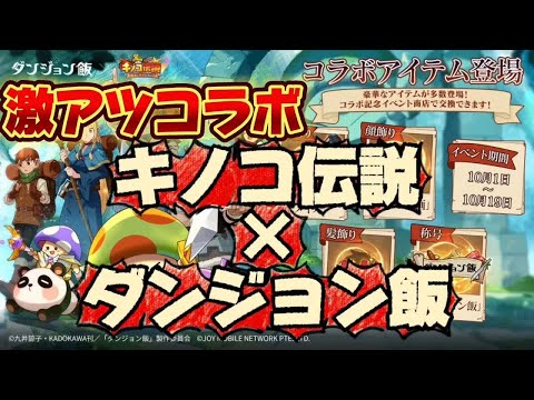 【キノコ伝説】ダンジョン飯×キノコ伝説　コラボ初日徹底検証！【激熱コラボ開催】