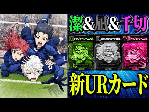 【潔＆凪＆千切】新トレーニングでポイントを貯めやすい最強URカード登場【ブルーロックPWC】