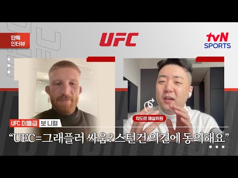 보 니컬 UFC=그래플러 싸움? 스턴건 의견에 동의해요ㅣUFC 322ㅣtvN SPORTS X 차도르