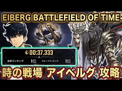 【俺アラ】時の戦場 アイベルグ 攻略!!-EIBERG BATTLEFIELD OF TIME 37S-【俺だけレベルアップな件:ARISE】@SoloLevelingARISE_JP