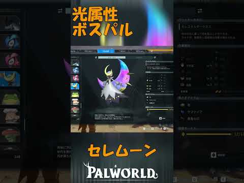 パルワールド 解説動画 セレムーンを解説 隕石から生まれるかっこいいパル
