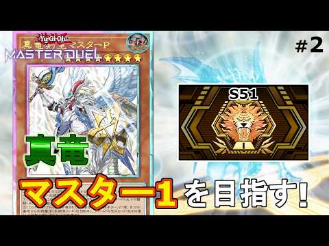 (ダイヤモンド2・S51) 真竜でランクマッチに立ち向かう！【遊戯王マスターデュエル】