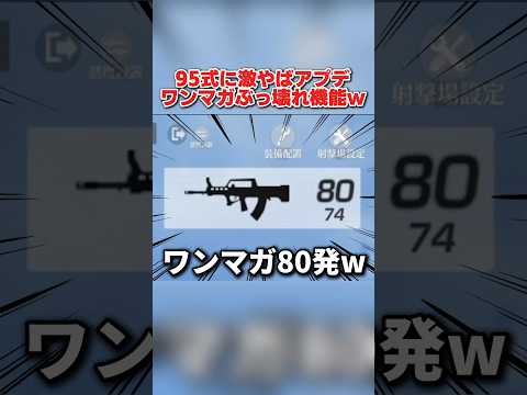 ワンマガ80発も装填出来る！アプデ後の95式がぶっ壊れすぎたwwww 【荒野行動】#shorts#荒野行動