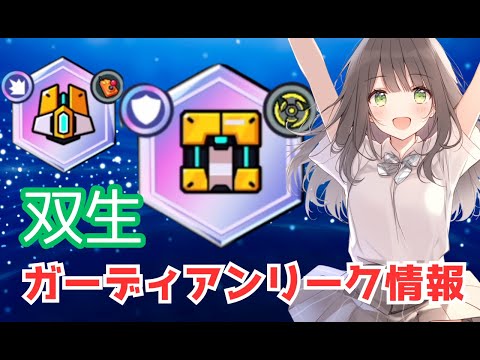 【ダダサバイバー】双生ガーディアンのリーク情報