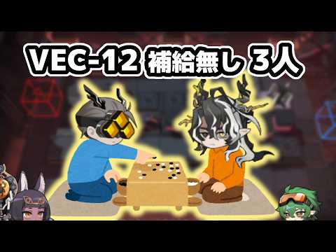 【アークナイツ】VEC-12 補給無し 3人 / 鋒矢突破#2【Arknights/明日方舟】
