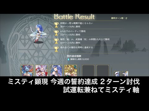 【アナザーエデン】ミストレア顕現challenge 今週の誓約達成 2ターン討伐 ※ミストレア試運転