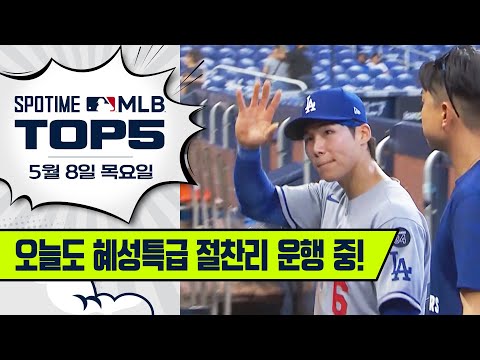 다저스의 사랑둥이｜MLB TOP5 5월 8일 #spotv