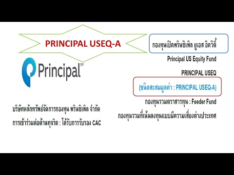PRINCIPAL-USEQ-A กองทุนเปิดพริ PRINCIPAL-USEQ-A กองทุนเปิดพริ