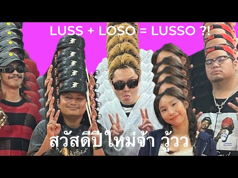 LUSS-หยอกหยอก+TUTORในจัก