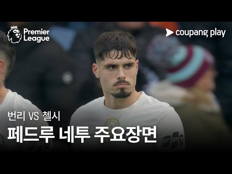 [프리미어리그] 12R 번리 vs 첼시 페드루 네투 주요장면