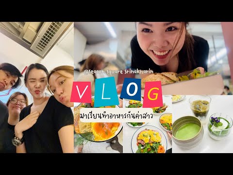 1DayVlogมาทำอาหารกันเต๊อะสา