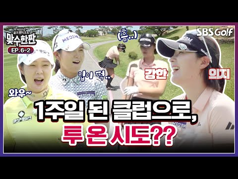 경력은 무시 못 한다 선배 박지영의 조언ㅋㅋ.. 문도엽 원 온, 김나영도 원 온 노리는 배짱｜2025 맞수한판 #6-2