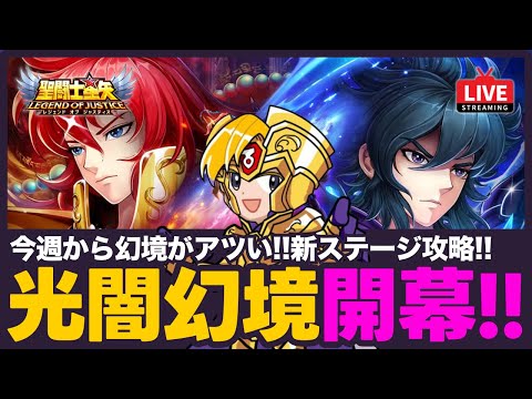 【星矢ジャスティス】光闇幻境開幕！新ステージ攻略で報酬ゲット！質問なんでもどうぞ！【聖闘士星矢GSS】