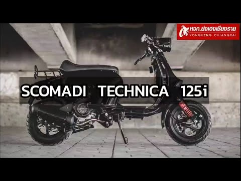 รีวิวรถScomdiTechnica125i