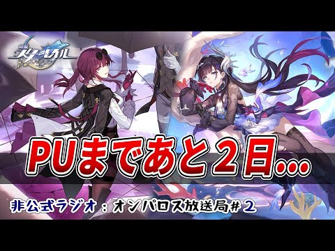 【スタレ】ver3.5 ”持続の時代” まであとわずか。楽しみすぎるので色々語らせてください。【オンパロス放送局（仮）第２回】